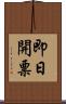 即日開票 Scroll