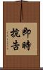 即時抗告 Scroll