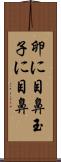 卵に目鼻 Scroll