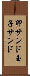 卵サンド Scroll