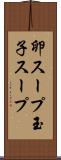 卵スープ Scroll