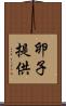 卵子提供 Scroll