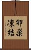 卵巣凍結 Scroll