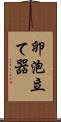 卵泡立て器 Scroll