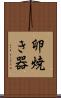 卵焼き器 Scroll