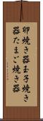卵焼き器 Scroll