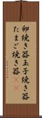 卵焼き器 Scroll