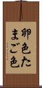 卵色 Scroll