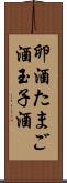 卵酒 Scroll