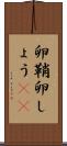 卵鞘 Scroll