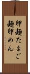 卵麺 Scroll
