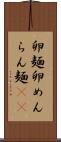 卵麺 Scroll