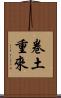 卷土重來 Scroll