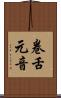 卷舌元音 Scroll