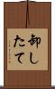 卸したて Scroll