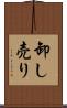 卸し売り Scroll