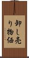 卸し売り物価 Scroll