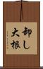 卸し大根 Scroll