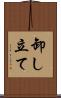 卸し立て Scroll