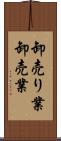 卸売り業 Scroll