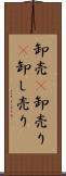卸売(P) Scroll
