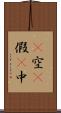 卽空卽假卽中 Scroll