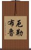 厄勒布魯 Scroll