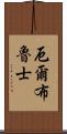 厄爾布魯士 Scroll