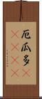 厄瓜多(ateji) Scroll