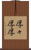 厚々 Scroll