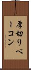 厚切りベーコン Scroll