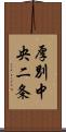 厚別中央二条 Scroll