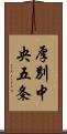 厚別中央五条 Scroll