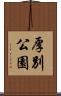 厚別公園 Scroll