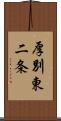 厚別東二条 Scroll
