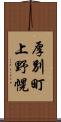 厚別町上野幌 Scroll