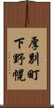 厚別町下野幌 Scroll