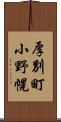厚別町小野幌 Scroll