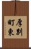 厚別町東 Scroll