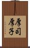 厚司 Scroll