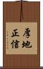 厚地正信 Scroll