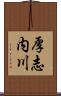 厚志内川 Scroll
