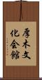 厚木文化会館 Scroll