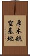 厚木航空基地 Scroll