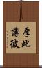 厚此薄彼 Scroll