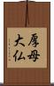 厚母大仏 Scroll