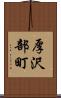 厚沢部町 Scroll
