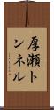 厚瀬トンネル Scroll