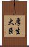 厚生大臣 Scroll