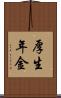 厚生年金 Scroll